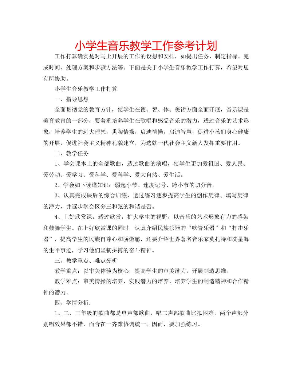 小学生音乐教学工作参考计划 _第1页