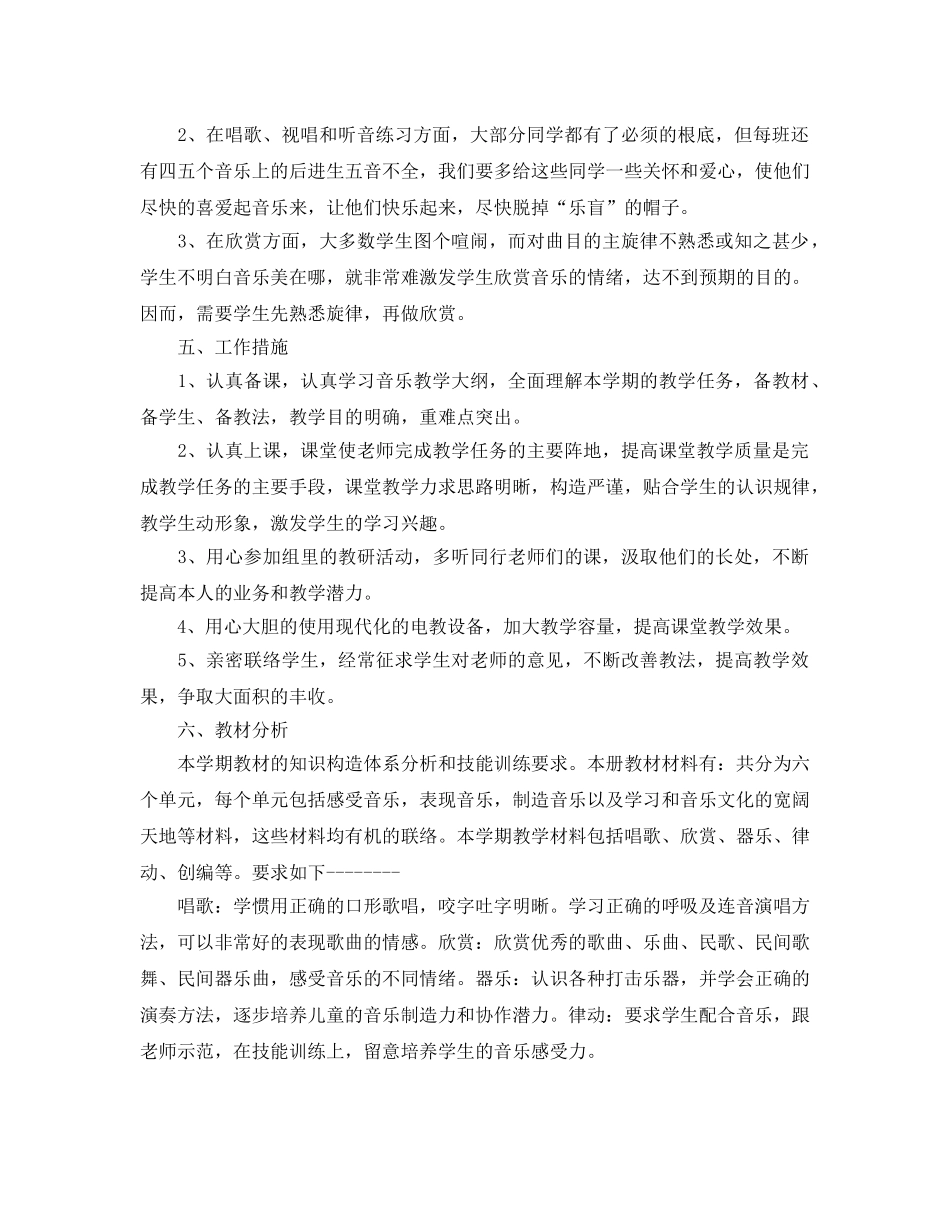 小学生音乐教学工作参考计划 _第2页