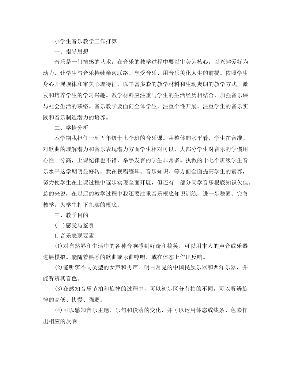 小学生音乐教学工作参考计划 _第3页