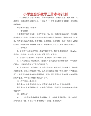 小学生音乐教学工作参考计划 