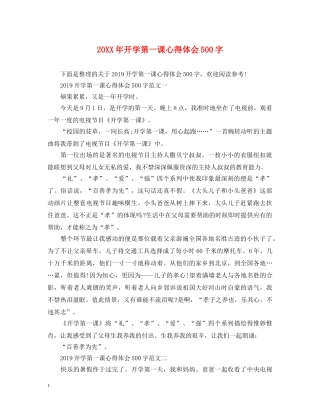 20XX年开学第一课心得体会500字 