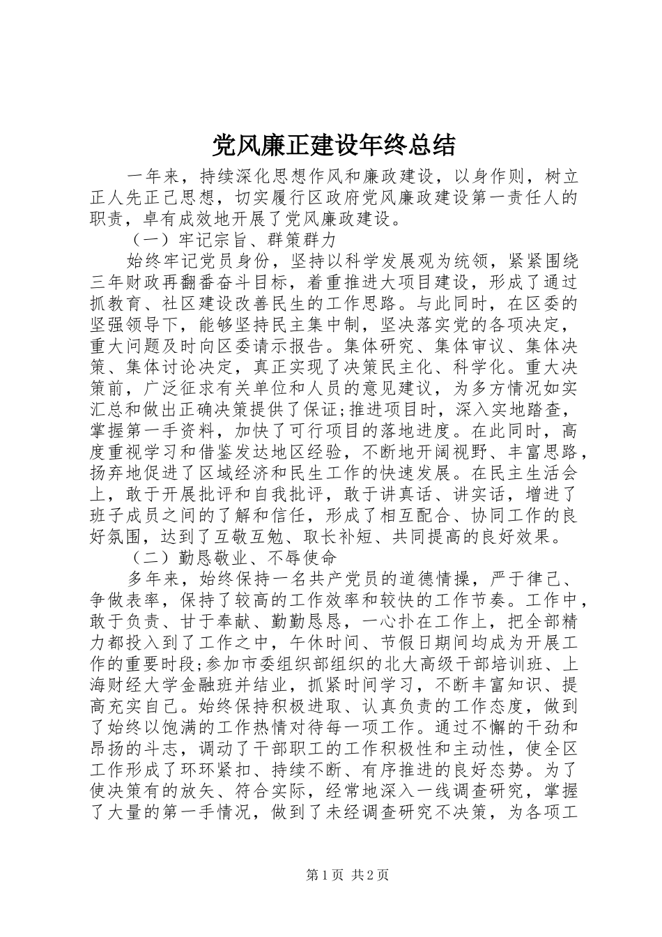 党风廉正建设年终总结_第1页