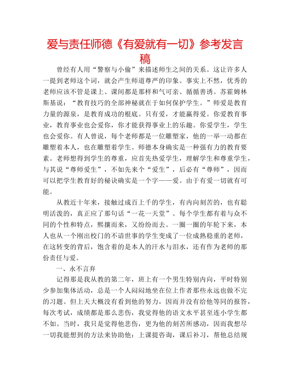 爱与责任师德《有爱就有一切》参考发言稿 _第1页
