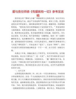 爱与责任师德《有爱就有一切》参考发言稿 