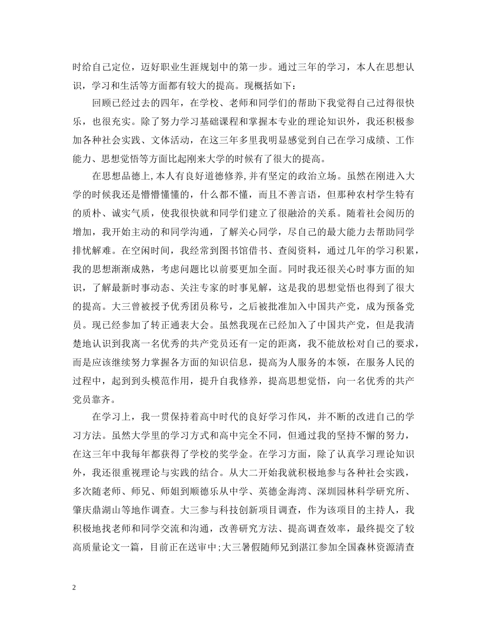 大学生毕业登记自我鉴定 _第2页