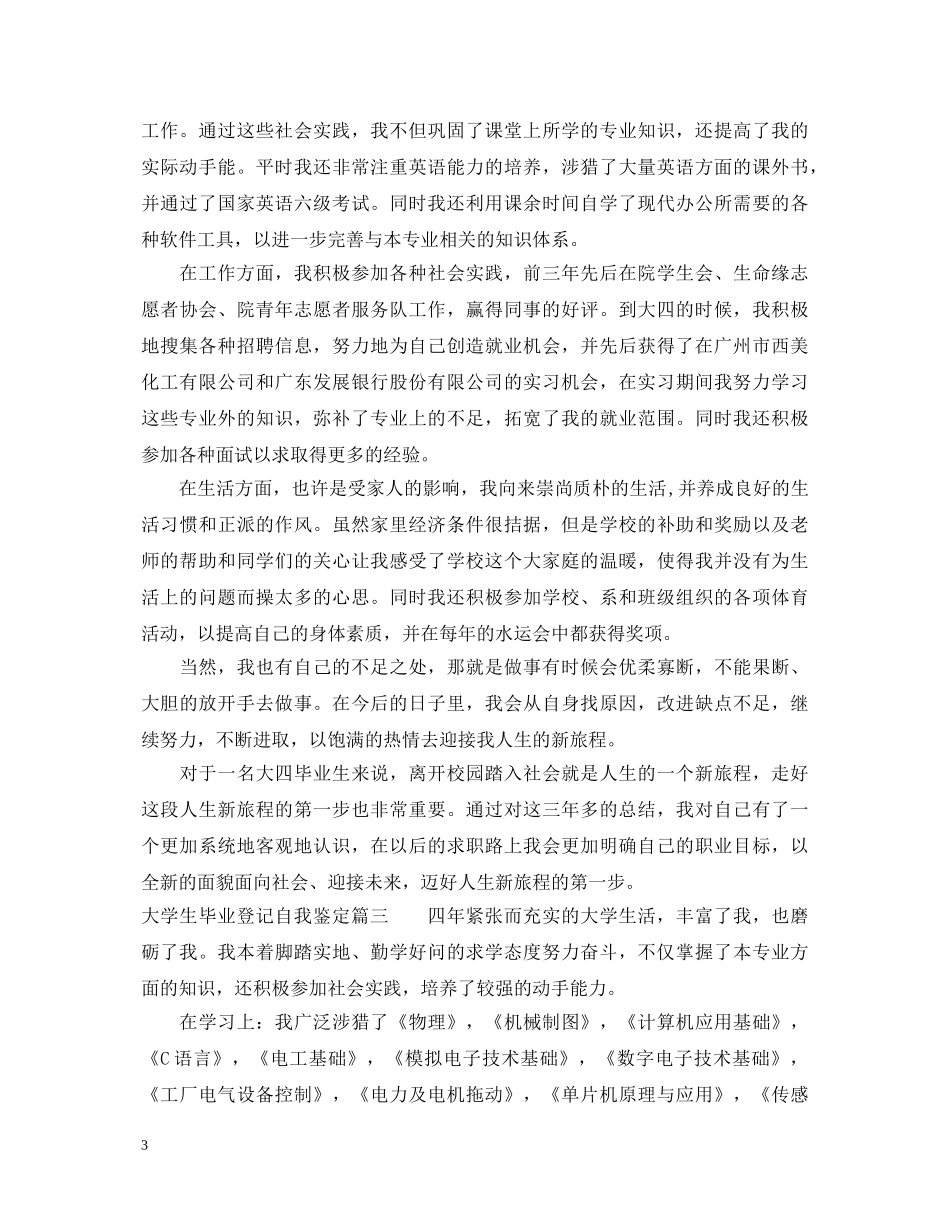 大学生毕业登记自我鉴定 _第3页