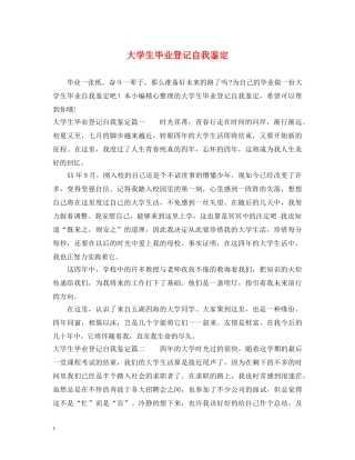 大学生毕业登记自我鉴定 