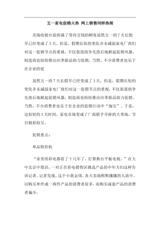 五一家电促销火热-网上销售同样热闹