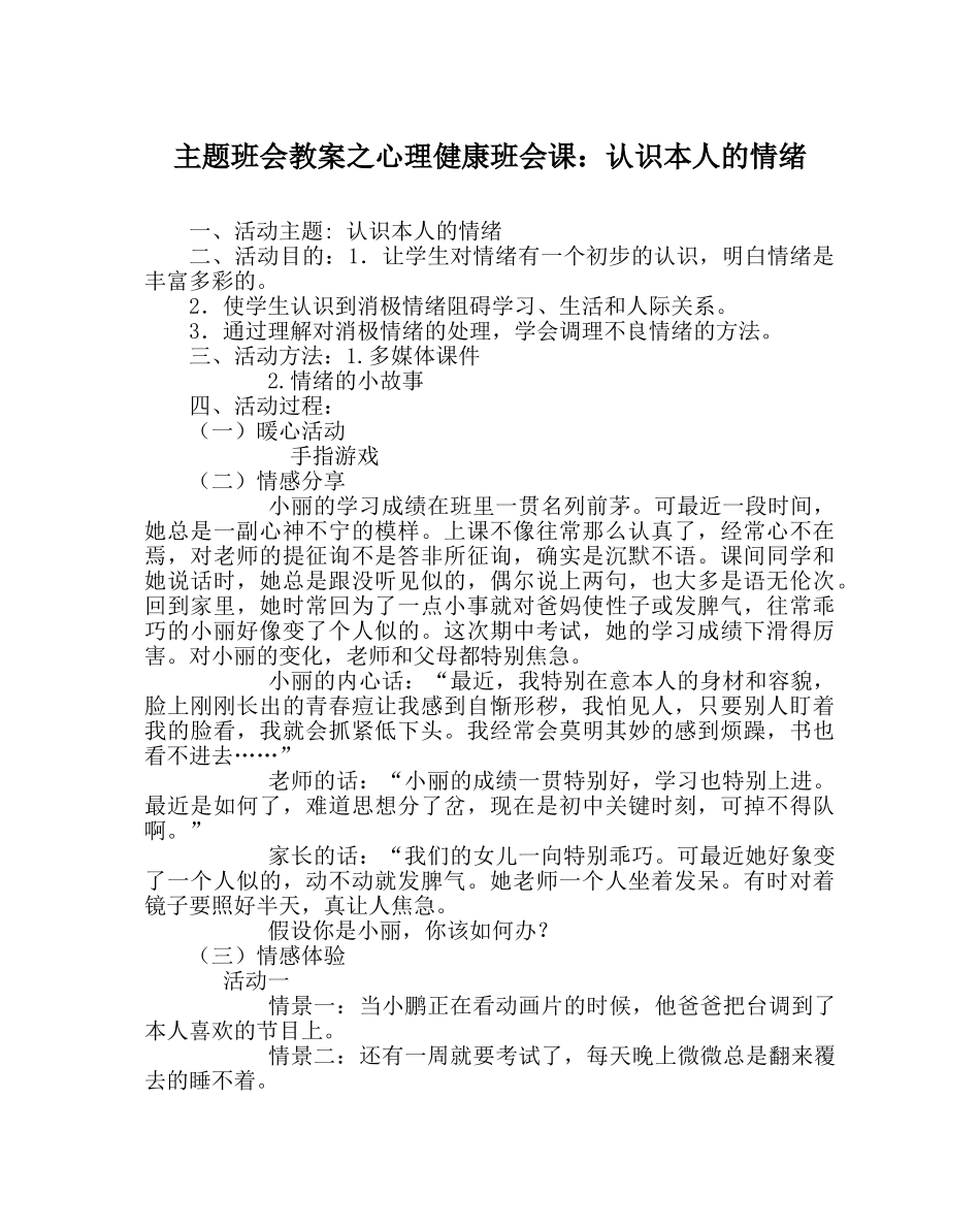 主题班会教案心理健康班会课：认识自己的情绪 _第1页