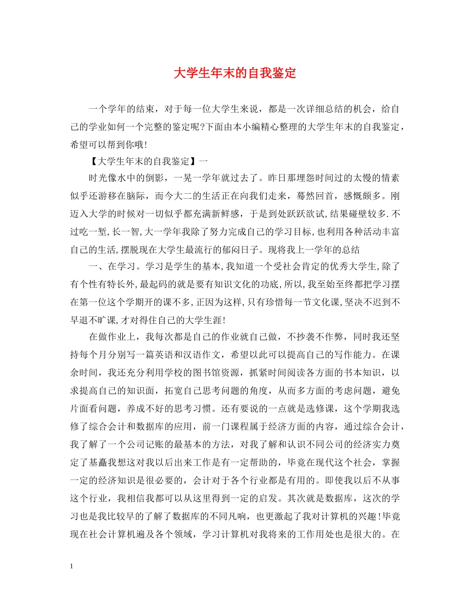 大学生年末的自我鉴定 _第1页