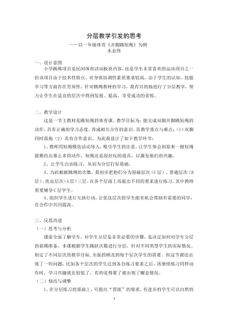 (水金伟)分层教学引发的思考