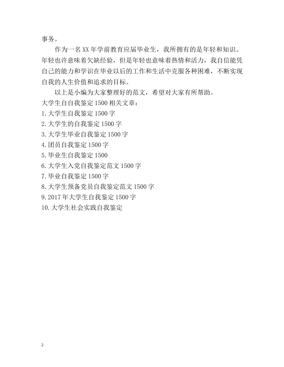 大学生自我鉴定1500 _第2页