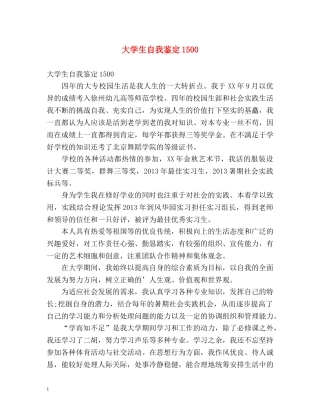 大学生自我鉴定1500 