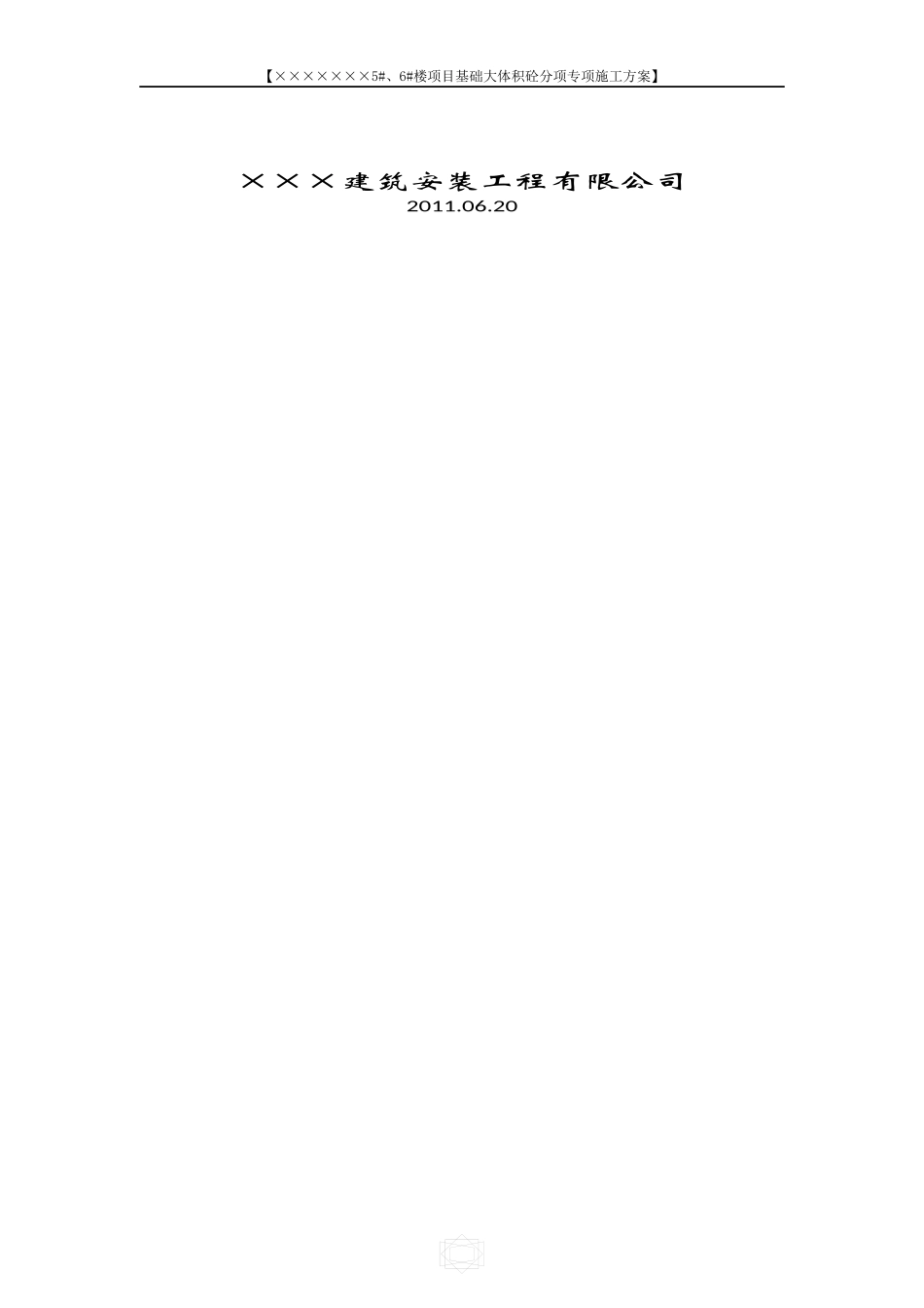 基础大体积砼分项专项施工方案_第2页