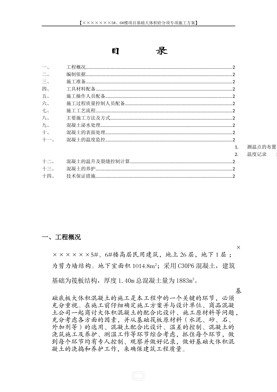 基础大体积砼分项专项施工方案_第3页