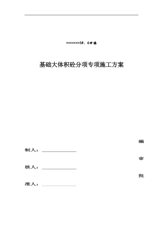 基础大体积砼分项专项施工方案