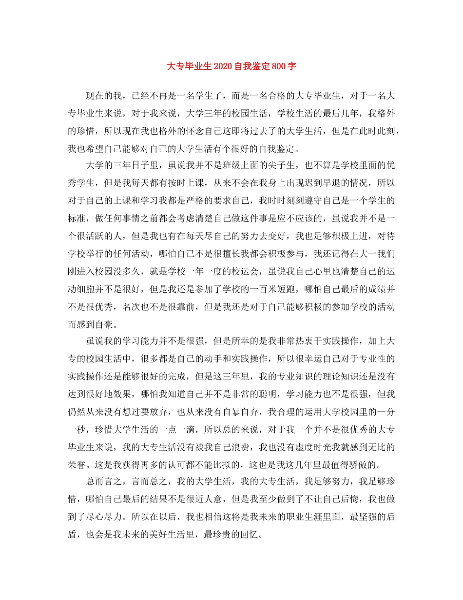 大专毕业生2024自我鉴定800字 _第1页