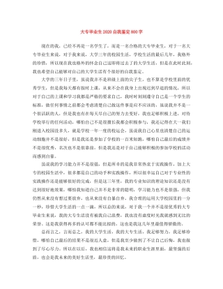 大专毕业生2024自我鉴定800字 