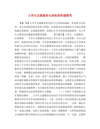 大学生志愿服务长效机制构建探究 