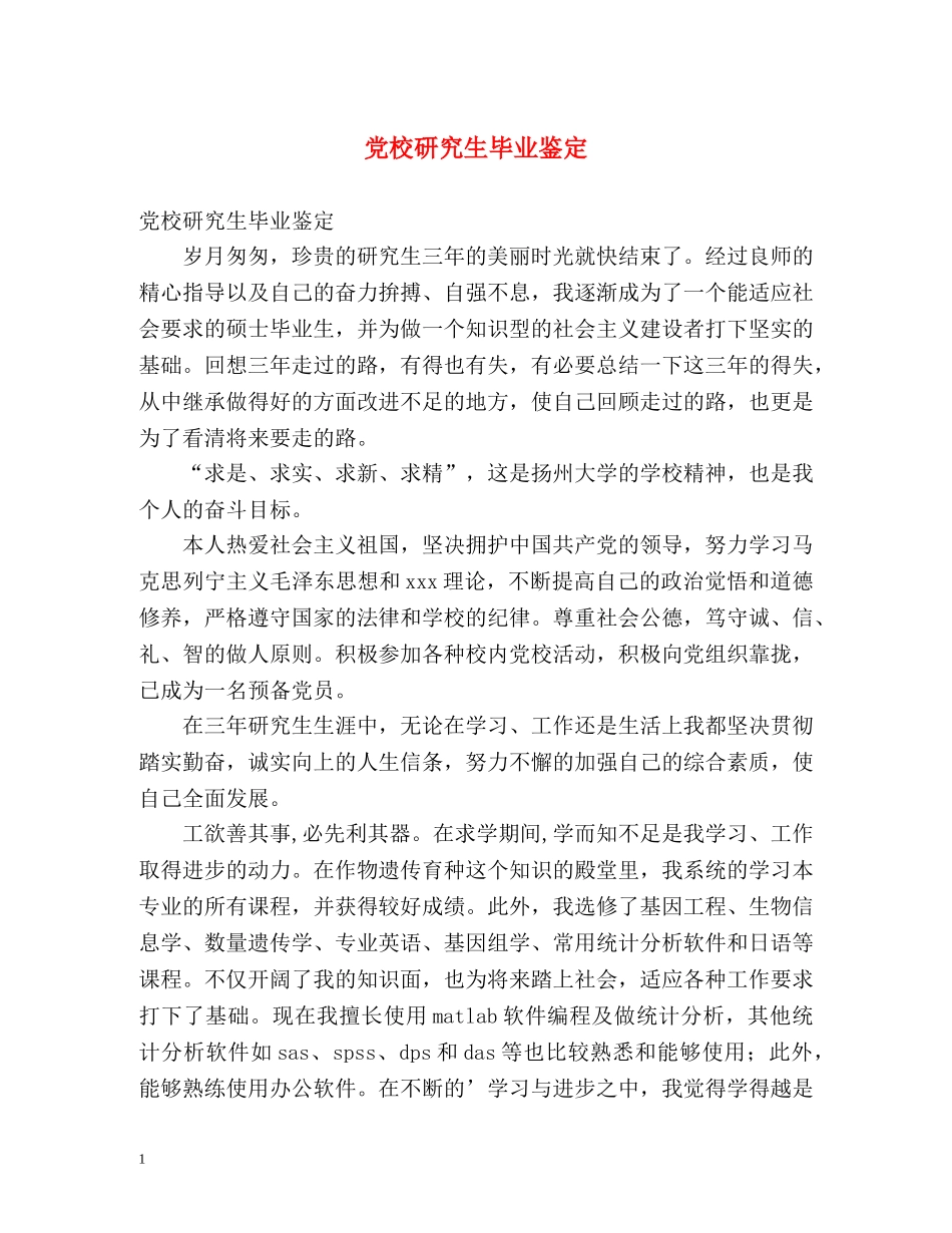 党校研究生毕业鉴定 _第1页