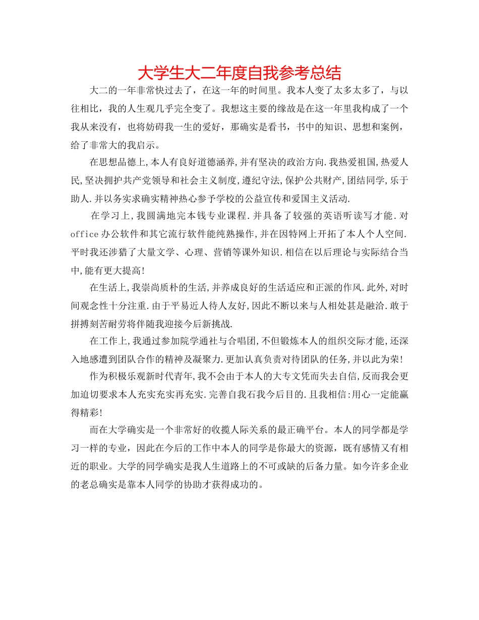 大学生大二年度自我参考总结 _第1页