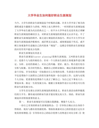 大学毕业生如何做好职业生涯规划 
