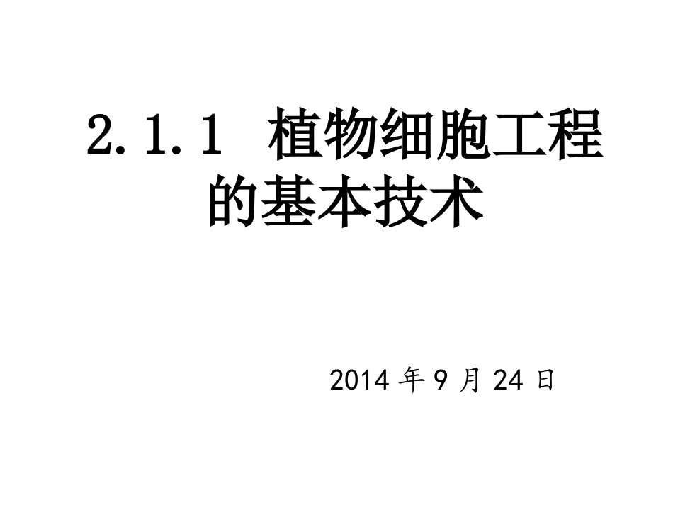 金2.1.1植物细胞工程的基本技术_第1页