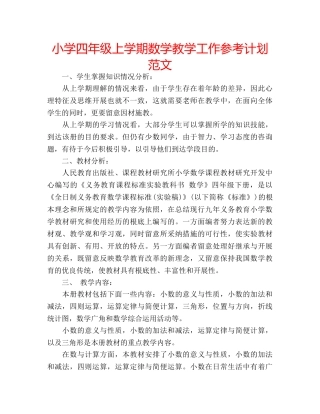 小学四年级上学期数学教学工作参考计划范文 