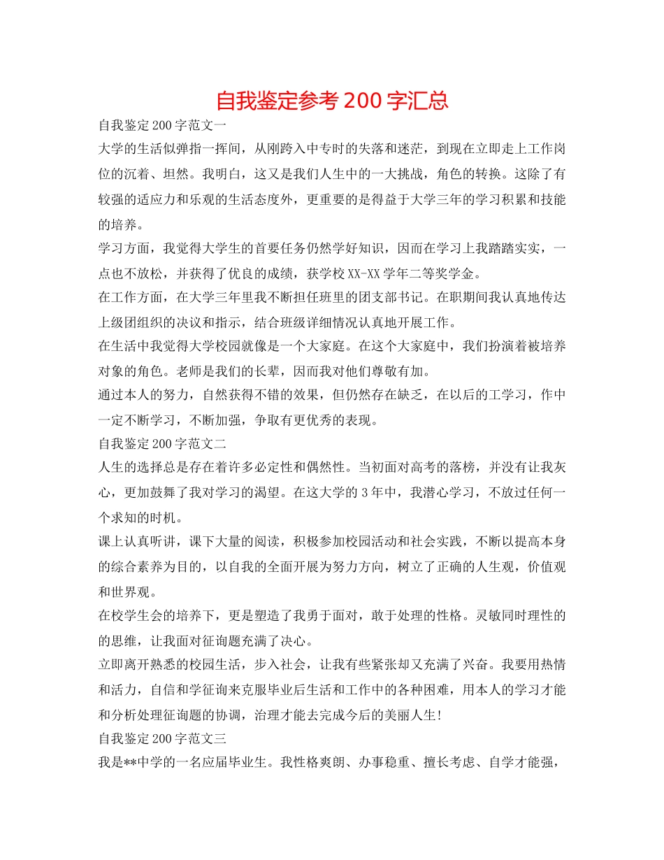 自我鉴定参考200字汇总 _第1页