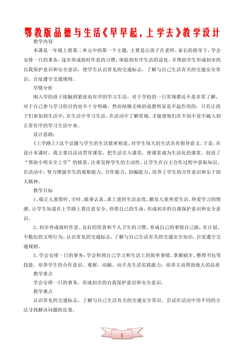 鄂教版品德与生活《早早起-上学去》教学设计_第1页