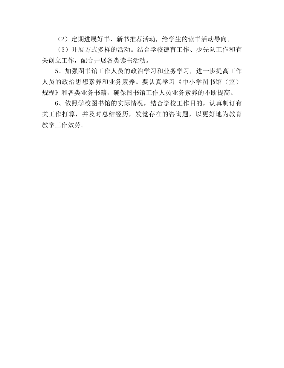 中学2024年第一学期图书馆工作参考计划 _第2页