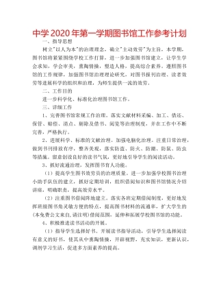 中学2024年第一学期图书馆工作参考计划 