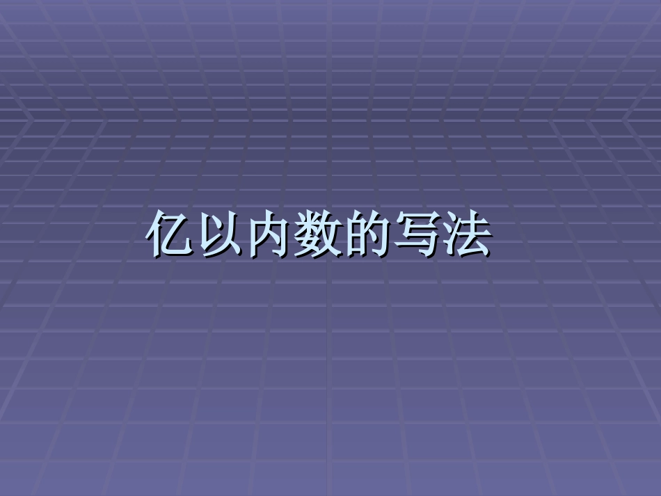 小学人教四年级数学亿以内数的写法-(11)_第1页