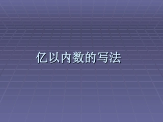 小学人教四年级数学亿以内数的写法-(11)