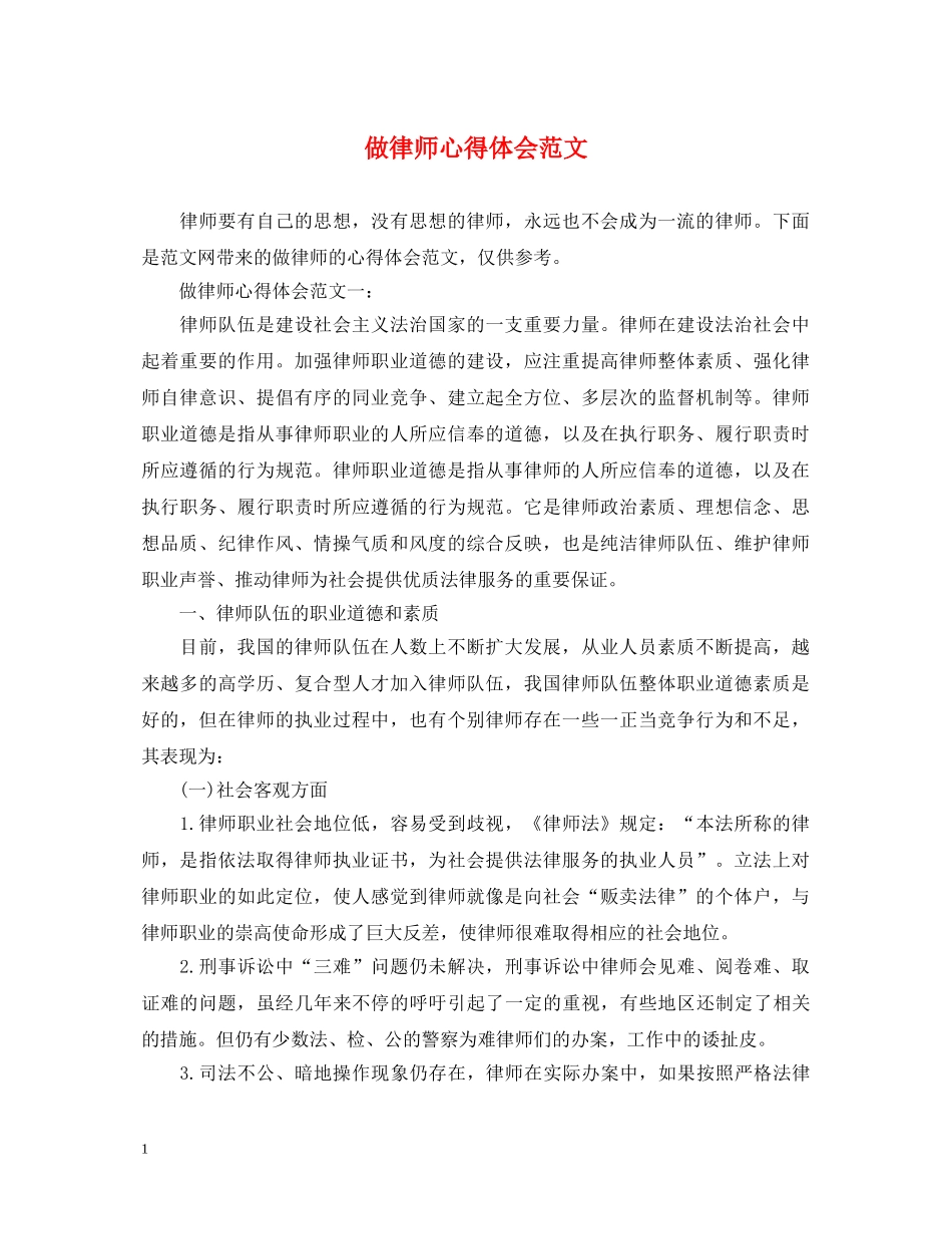 做律师心得体会范文 _第1页