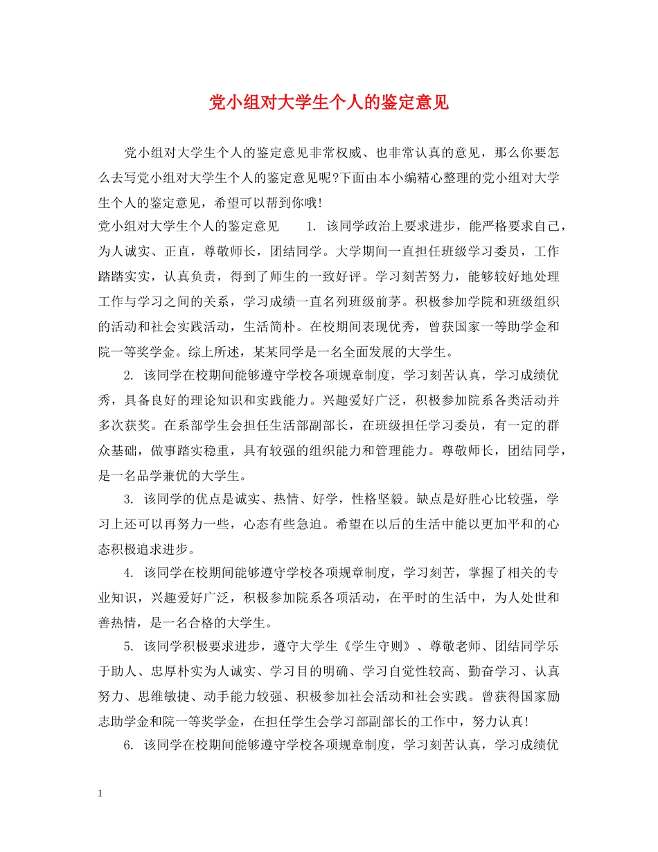 党小组对大学生个人的鉴定意见 _第1页