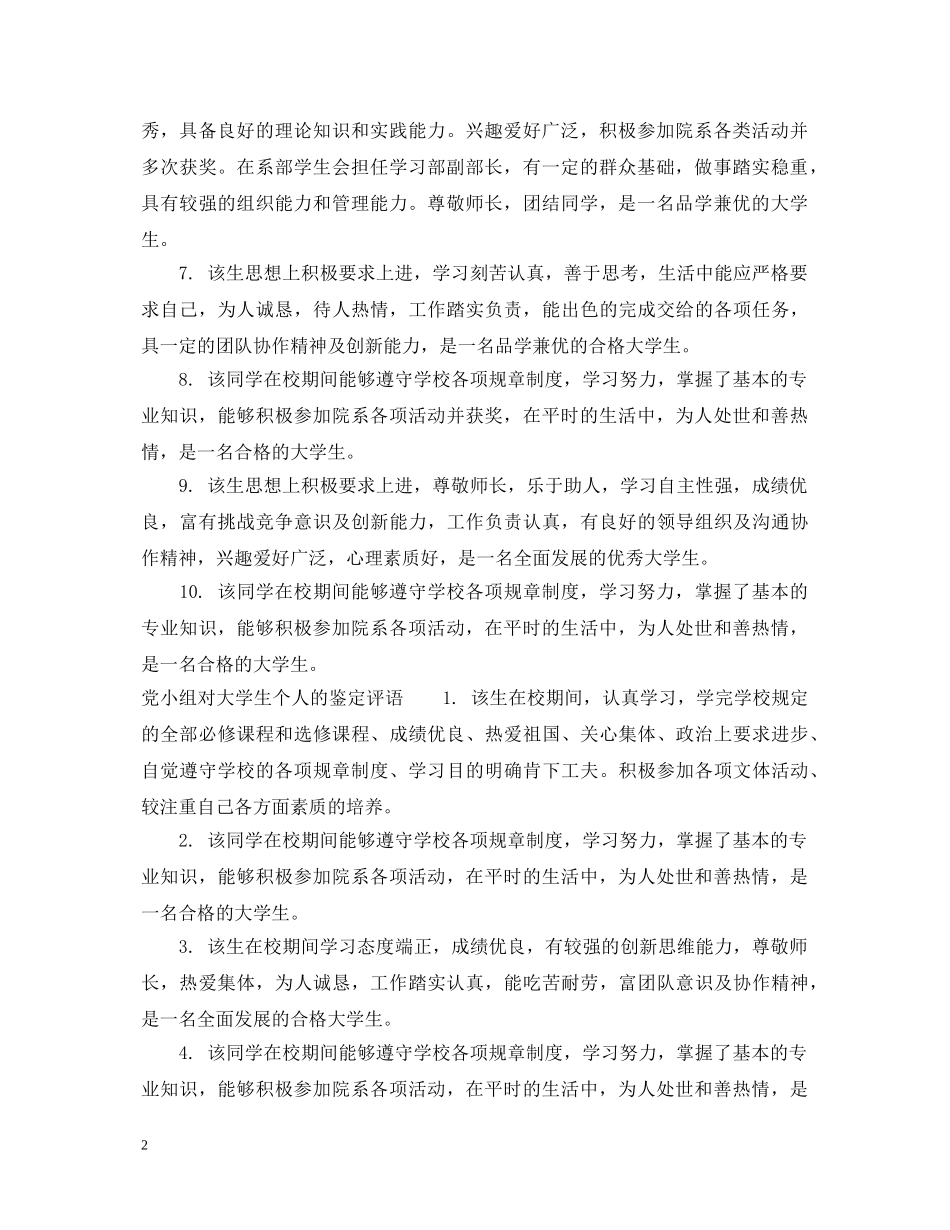 党小组对大学生个人的鉴定意见 _第2页