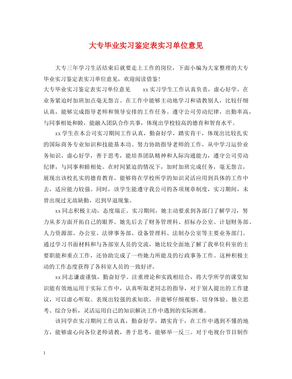 大专毕业实习鉴定表实习单位意见 _第1页