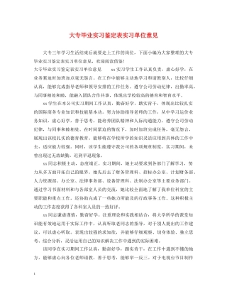 大专毕业实习鉴定表实习单位意见 