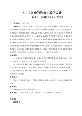 河铺胡慧丽会动的线条教学设计