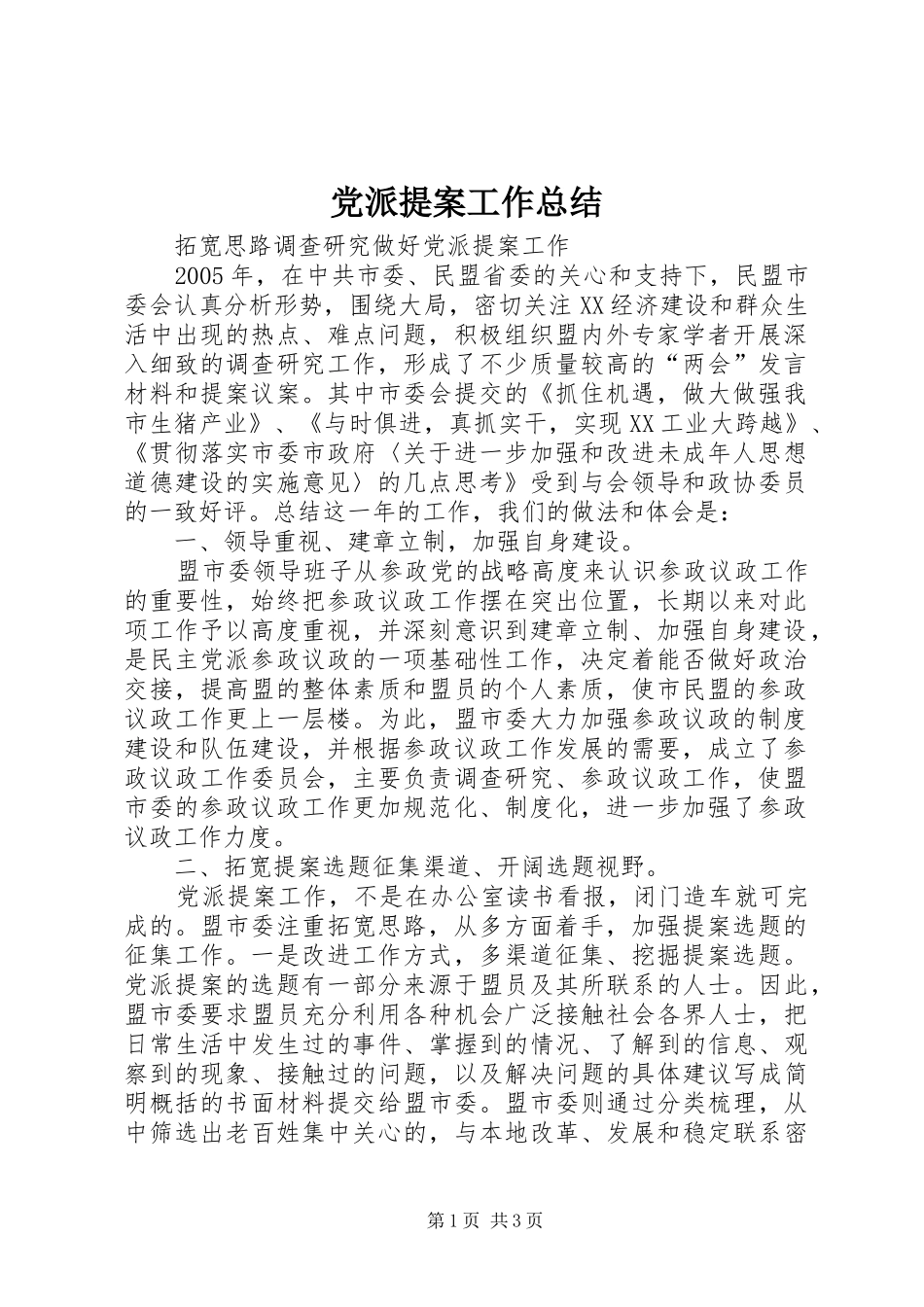 党派提案工作总结_第1页