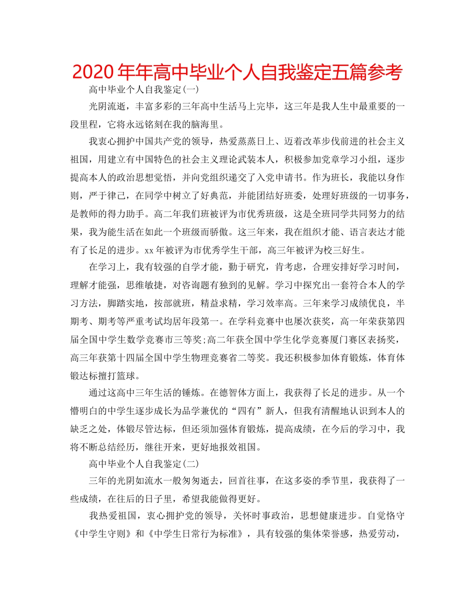 2024年年高中毕业个人自我鉴定五篇参考 _第1页