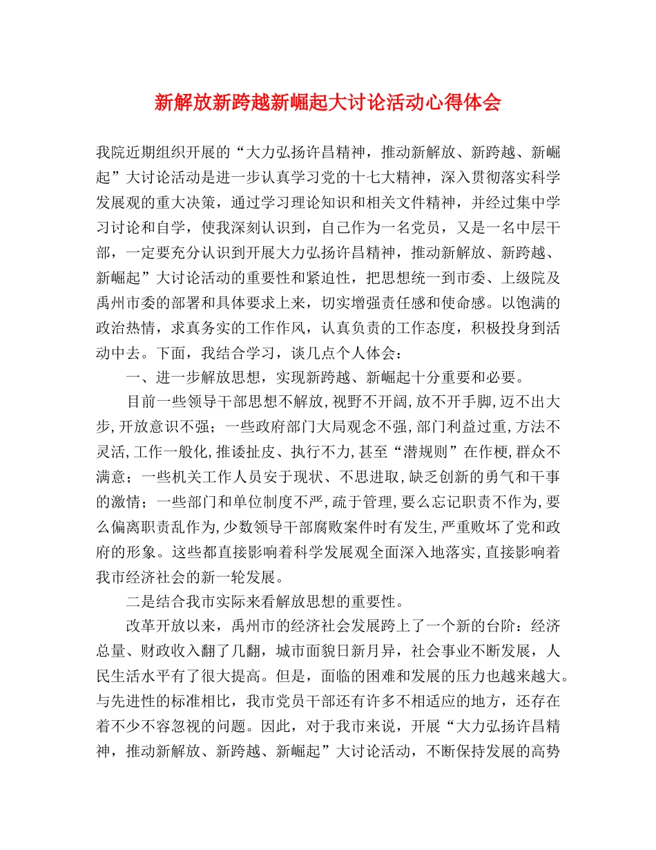 新解放新跨越新崛起大讨论活动心得体会 _第1页