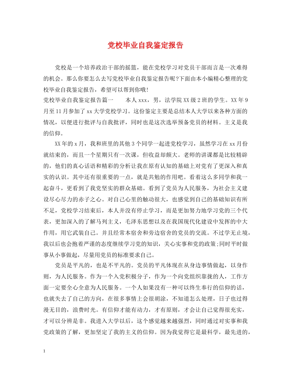 党校毕业自我鉴定报告 _第1页