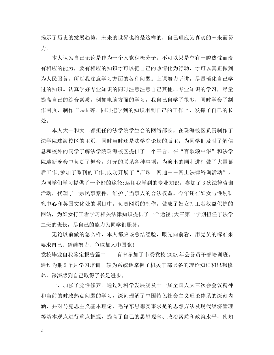 党校毕业自我鉴定报告 _第2页