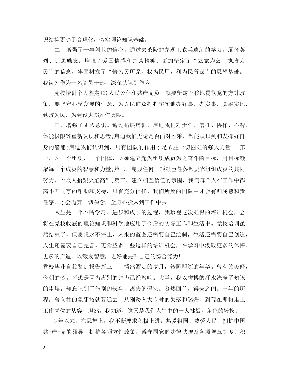 党校毕业自我鉴定报告 _第3页