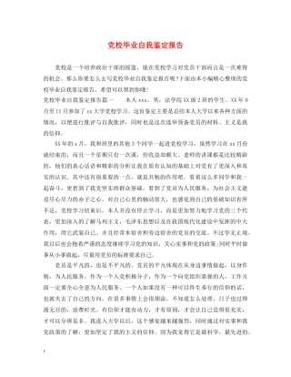 党校毕业自我鉴定报告 