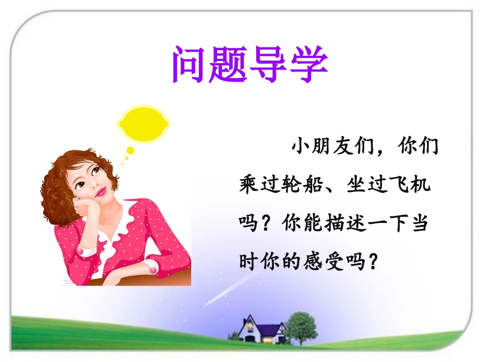 (2017年春季版)《交通工具》课件2_第3页