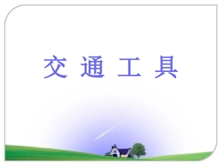 (2017年春季版)《交通工具》课件2