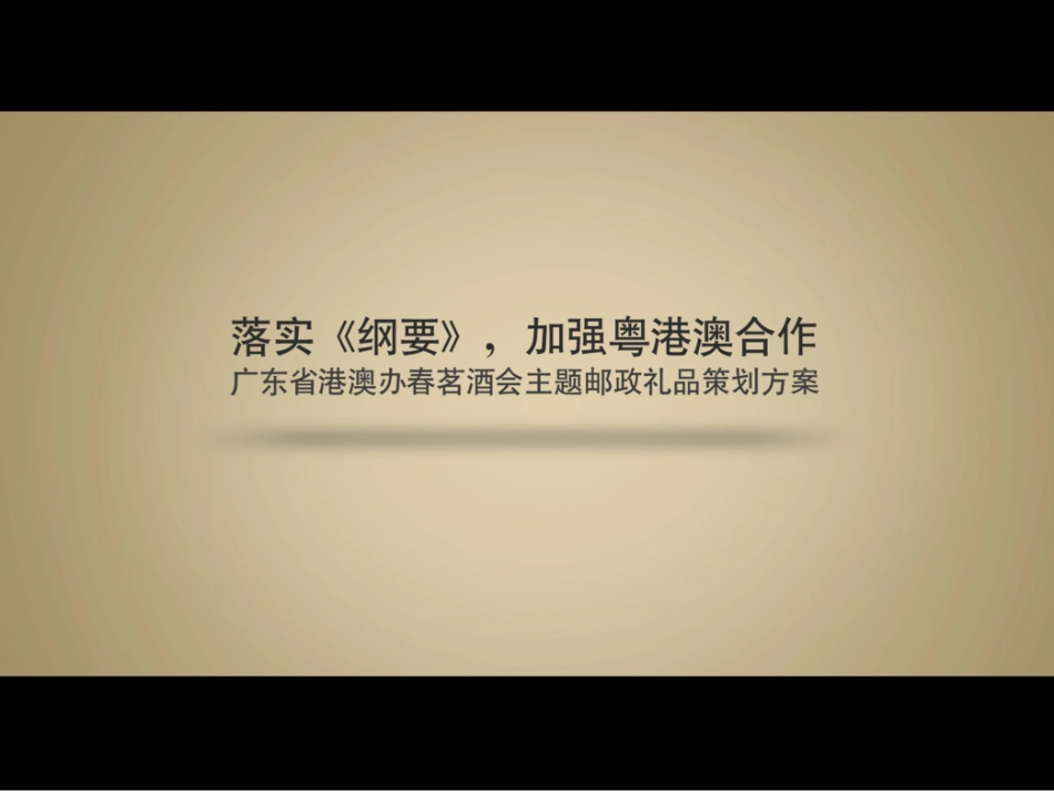 同根同源广东省港澳办春茗酒会主题邮政礼品策划方案_第1页